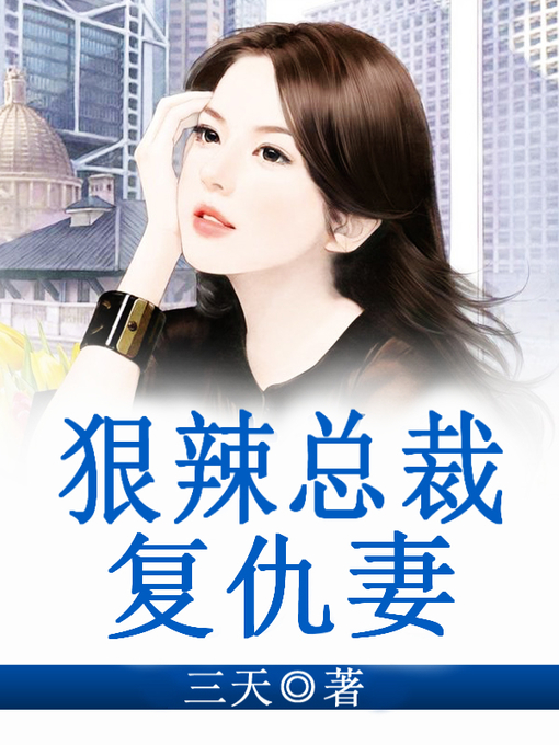 Title details for 狠辣总裁复仇妻 by 三天 - Available